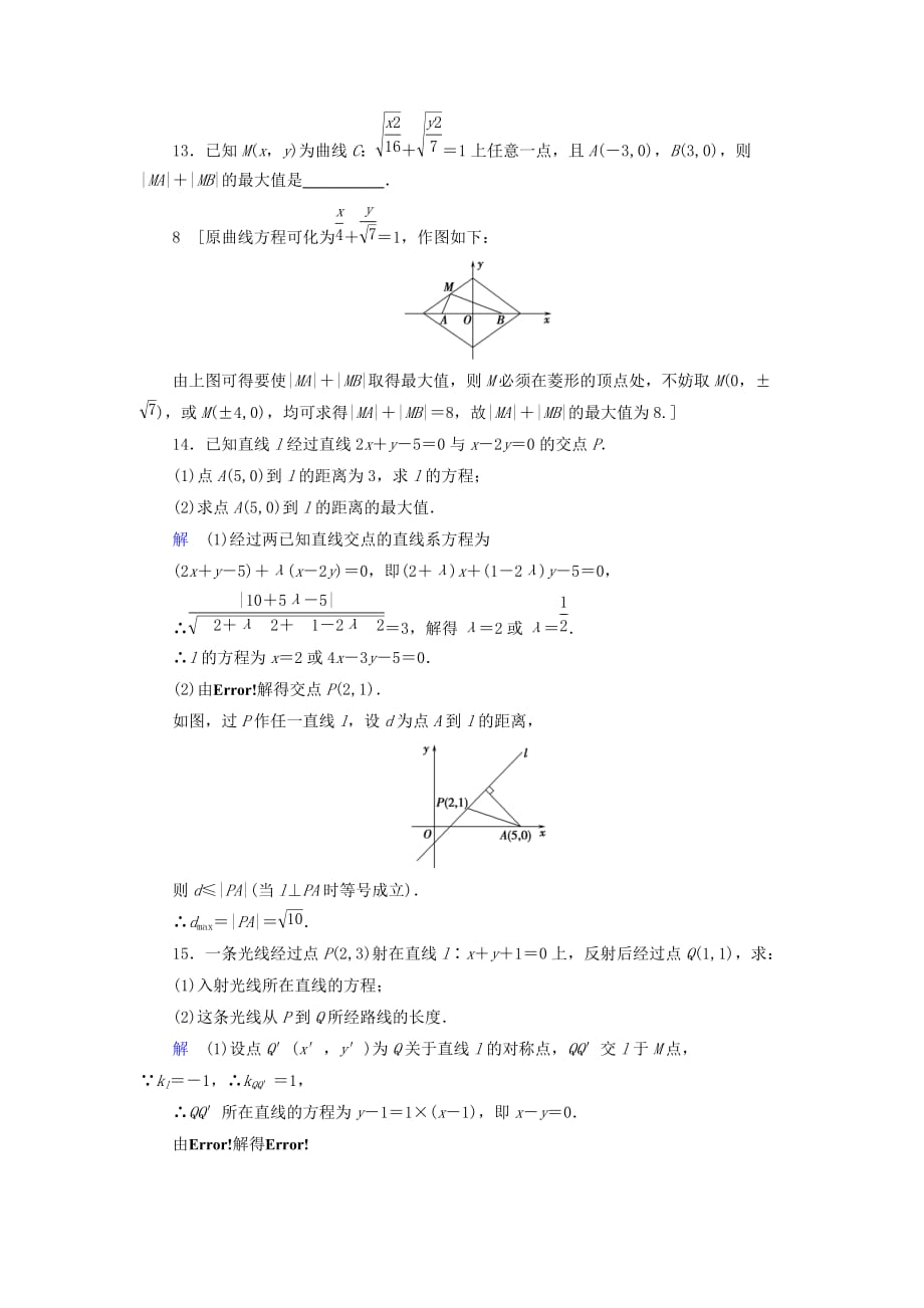 高考数学大一轮复习第八章解析几何课下层级训练42直线的交点坐标与距离公式（含解析）文新人教A版_第4页