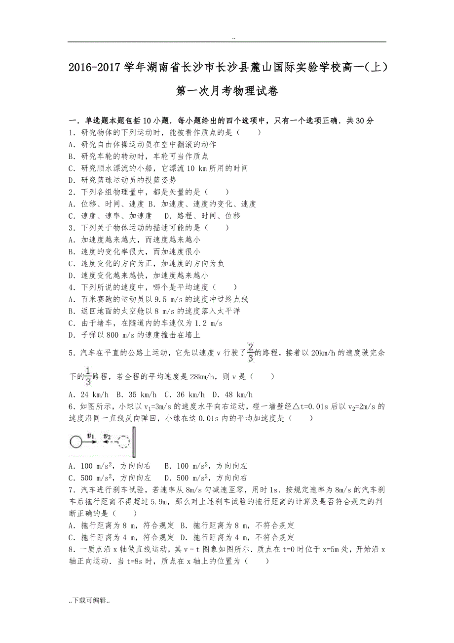 湖南省长沙市长沙县麓山国际实验学校2016_2017学年上学期高中一年级(上)第一次月考物理试题（卷）(解析版)_第1页