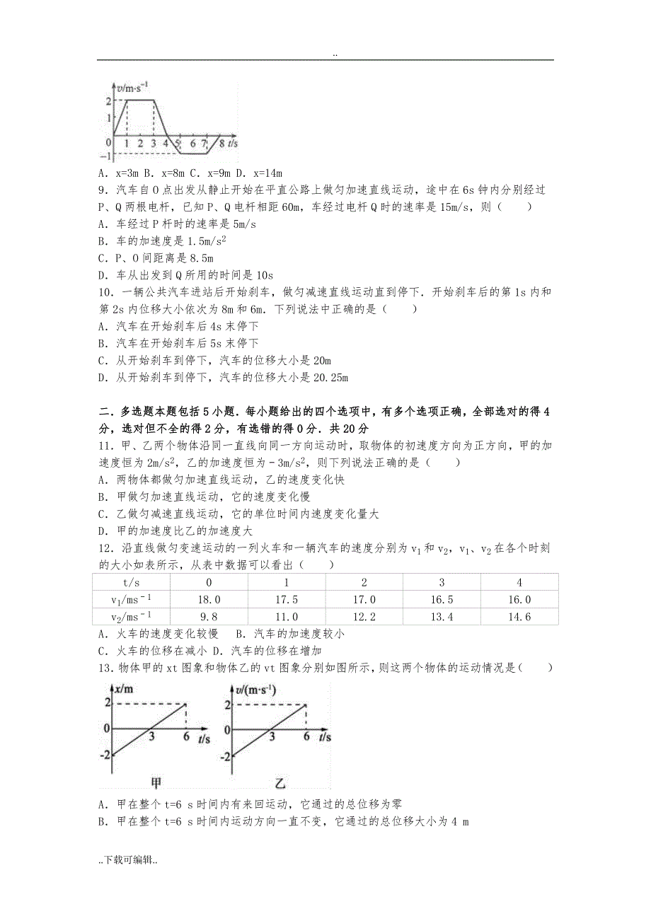 湖南省长沙市长沙县麓山国际实验学校2016_2017学年上学期高中一年级(上)第一次月考物理试题（卷）(解析版)_第2页