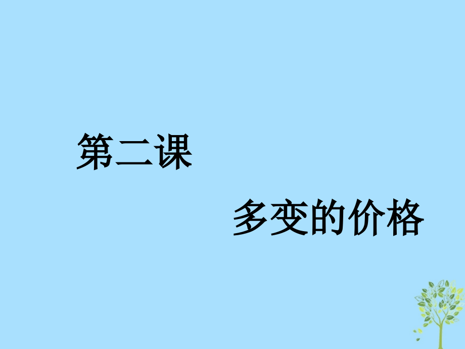 （通用版）高考政治新创新大一轮复习第一单元第二课多变的价格课件新人教版必修1_第1页