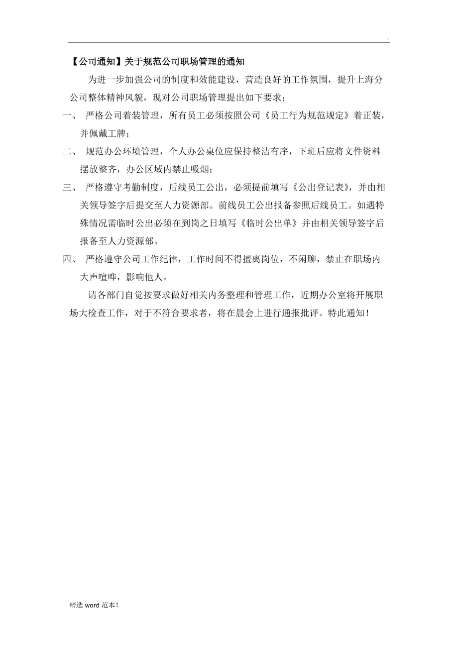 【公司通知】关于规范公司职场管理的通知.doc_第1页