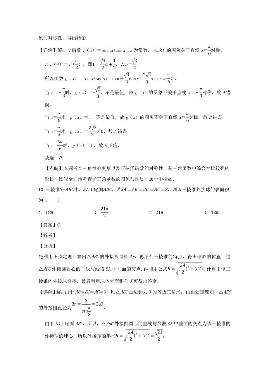 四川省泸州市高三数学下学期第二次教学质量诊断性考试试题理（含解析）_第5页