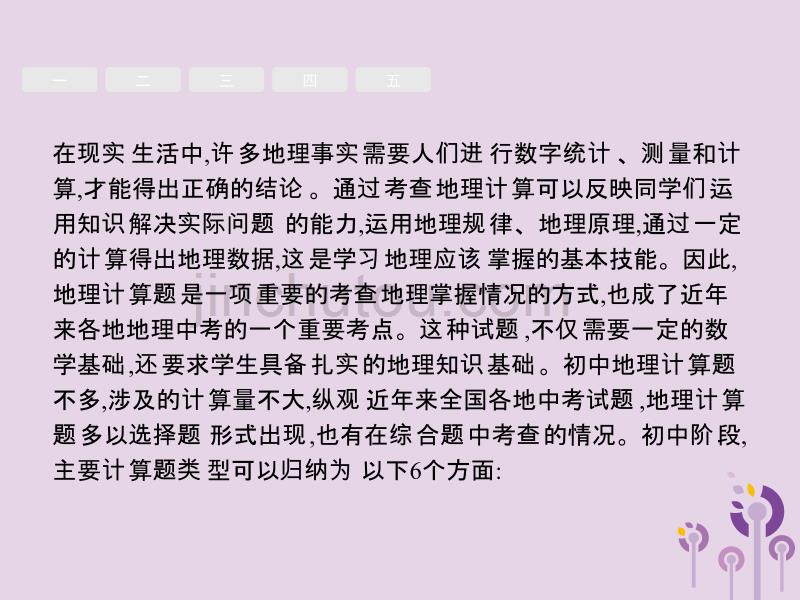 （课标通用）甘肃省中考地理总复习专题2地理计算课件_第2页