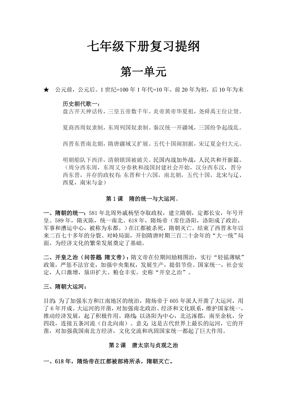 人教版七年级中国历史下册复习提纲.doc_第1页