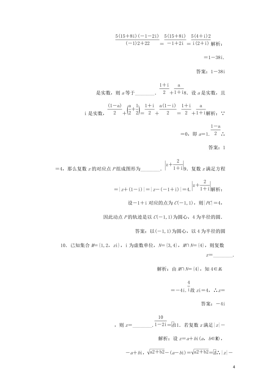 高中数学第3章数系的扩充与复数的引入章末小结知识整合与阶段检测含解析苏教选修2_2_第4页