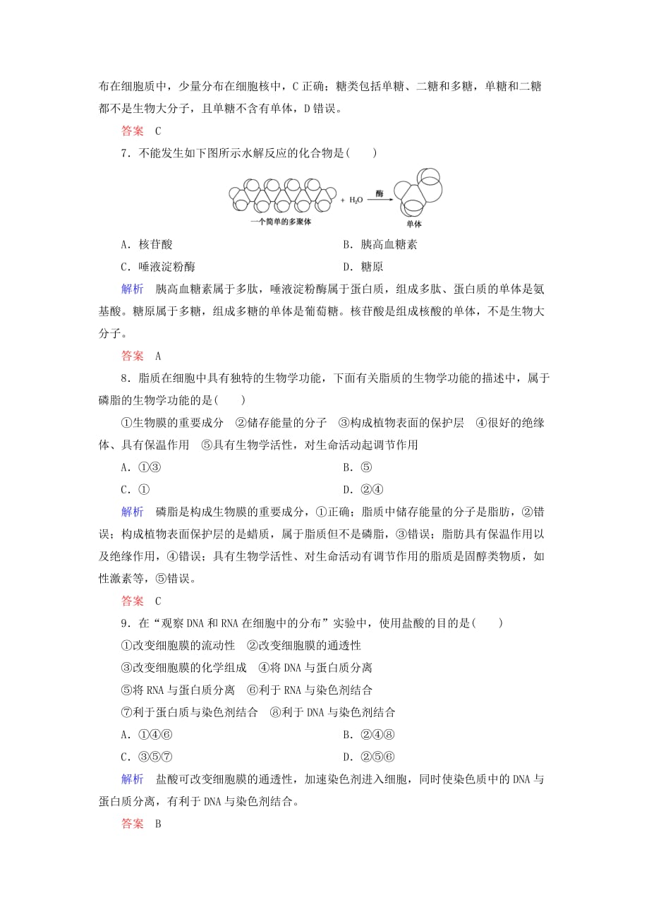 高考生物一轮复习配餐作业4核酸糖类和脂质（含解析）_第3页