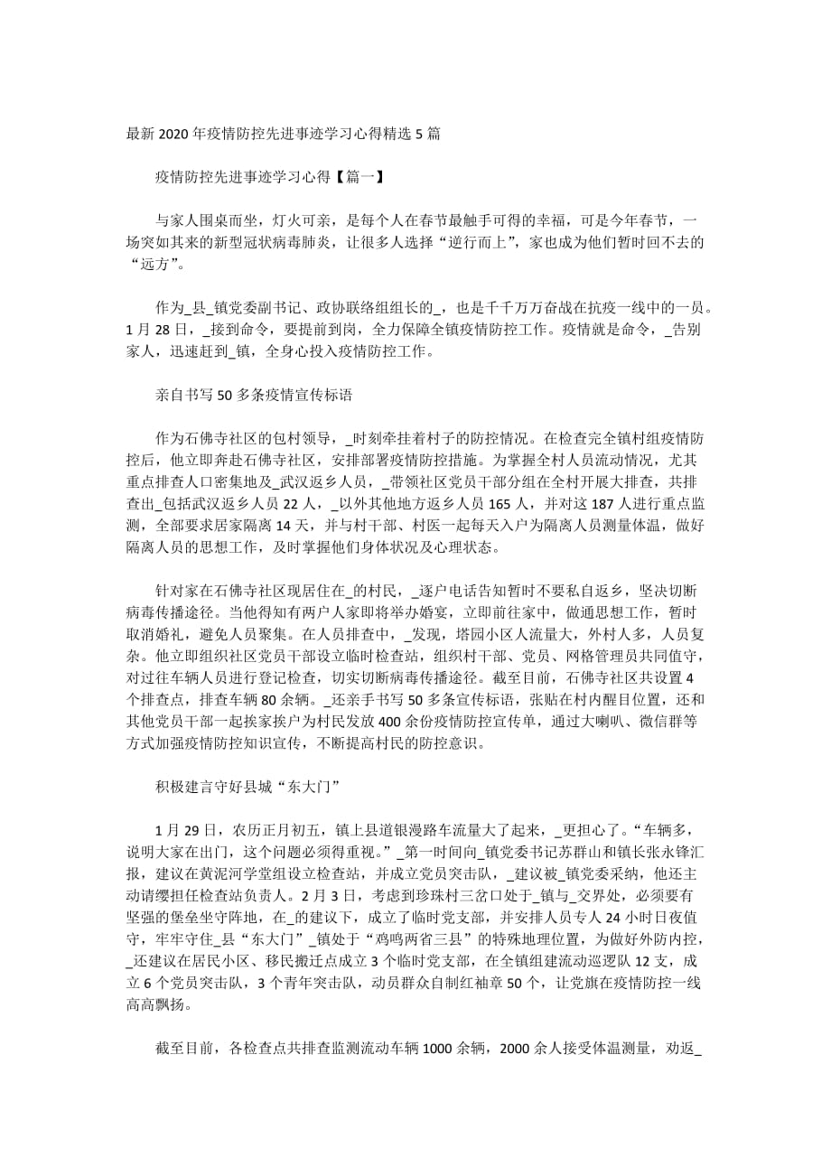 最新2020年疫情防控先进事迹学习心得精选5篇_第1页