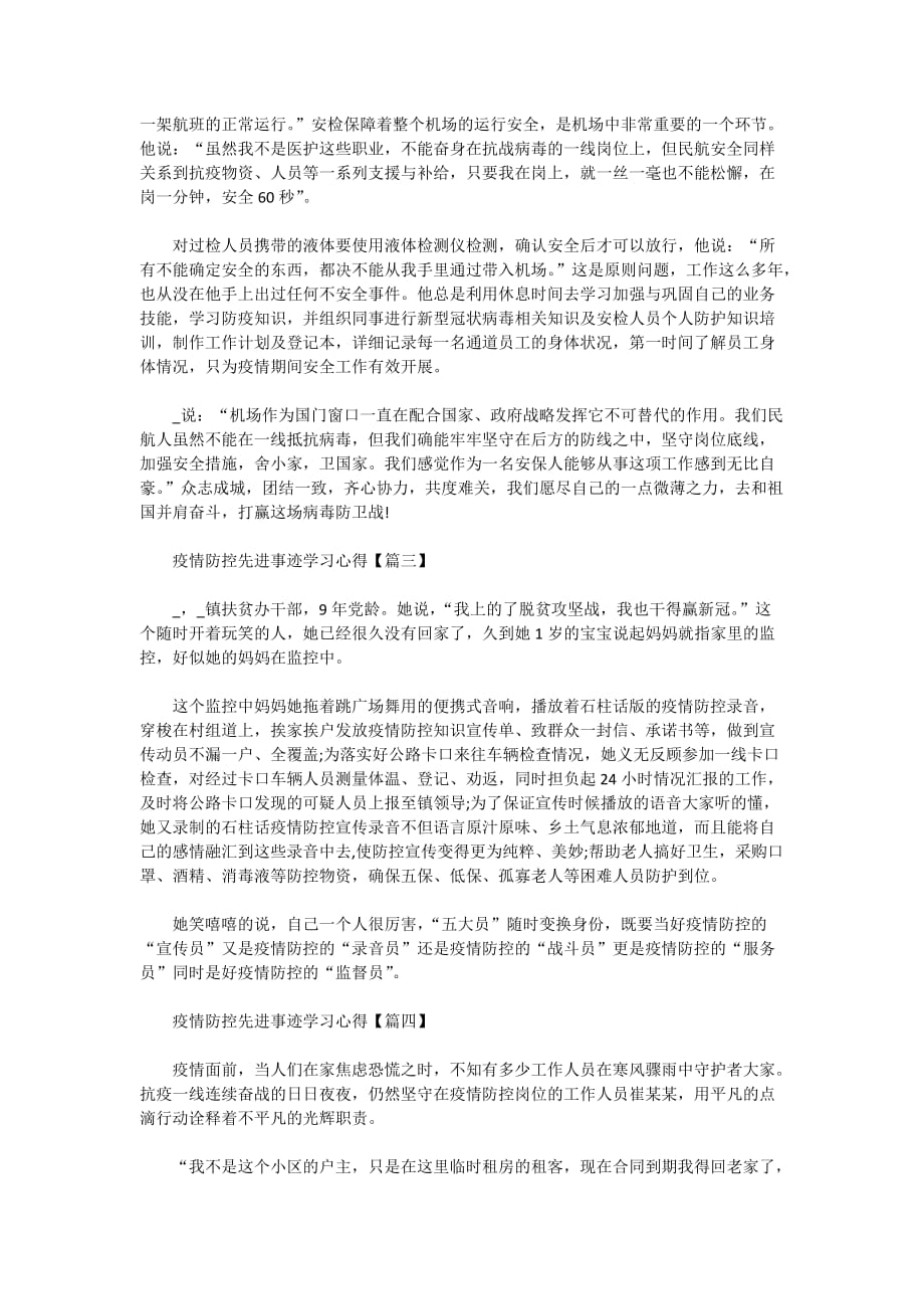 最新2020年疫情防控先进事迹学习心得精选5篇_第3页