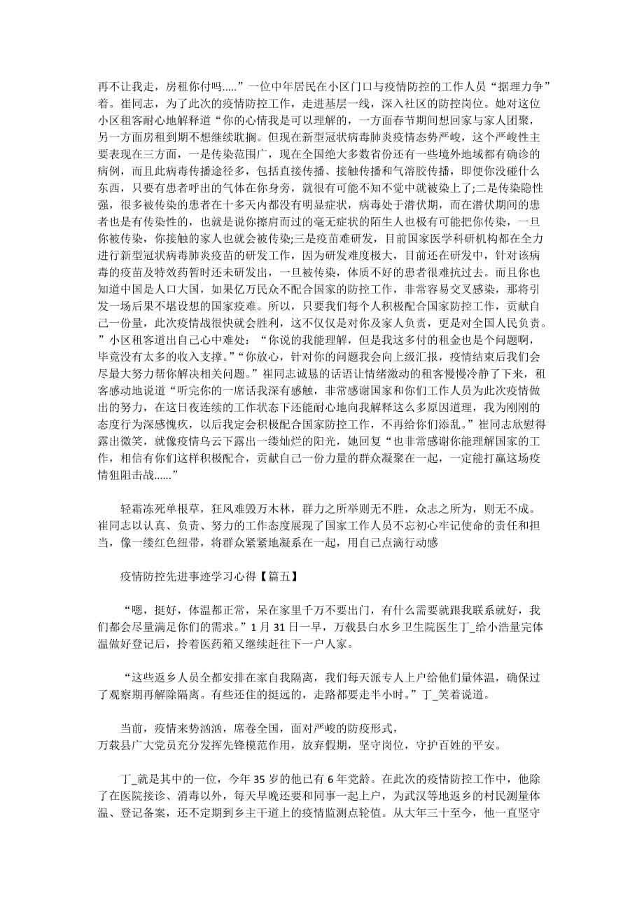 最新2020年疫情防控先进事迹学习心得精选5篇_第4页