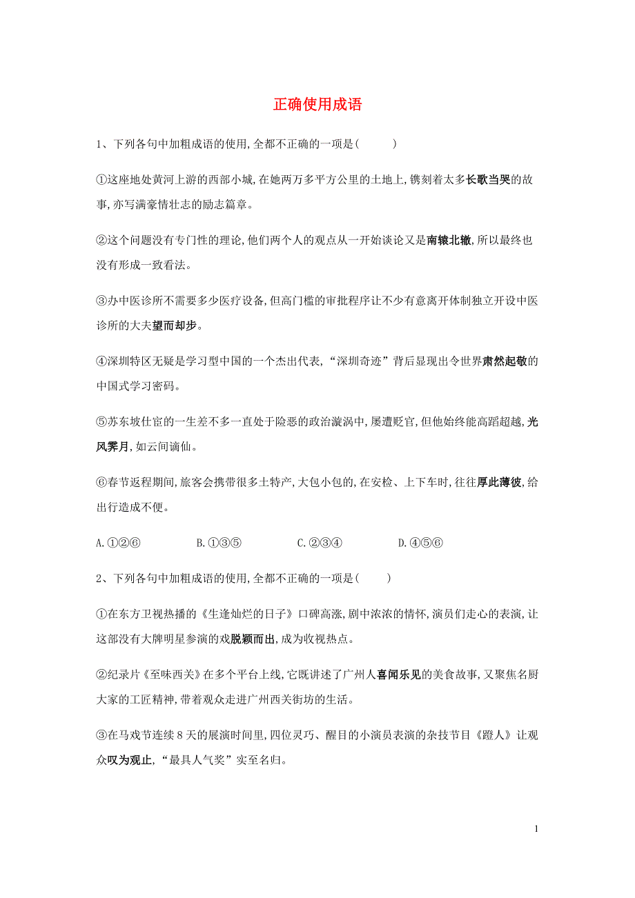 高三语文一轮复习常考知识点训练2正确使用成语含解析_第1页