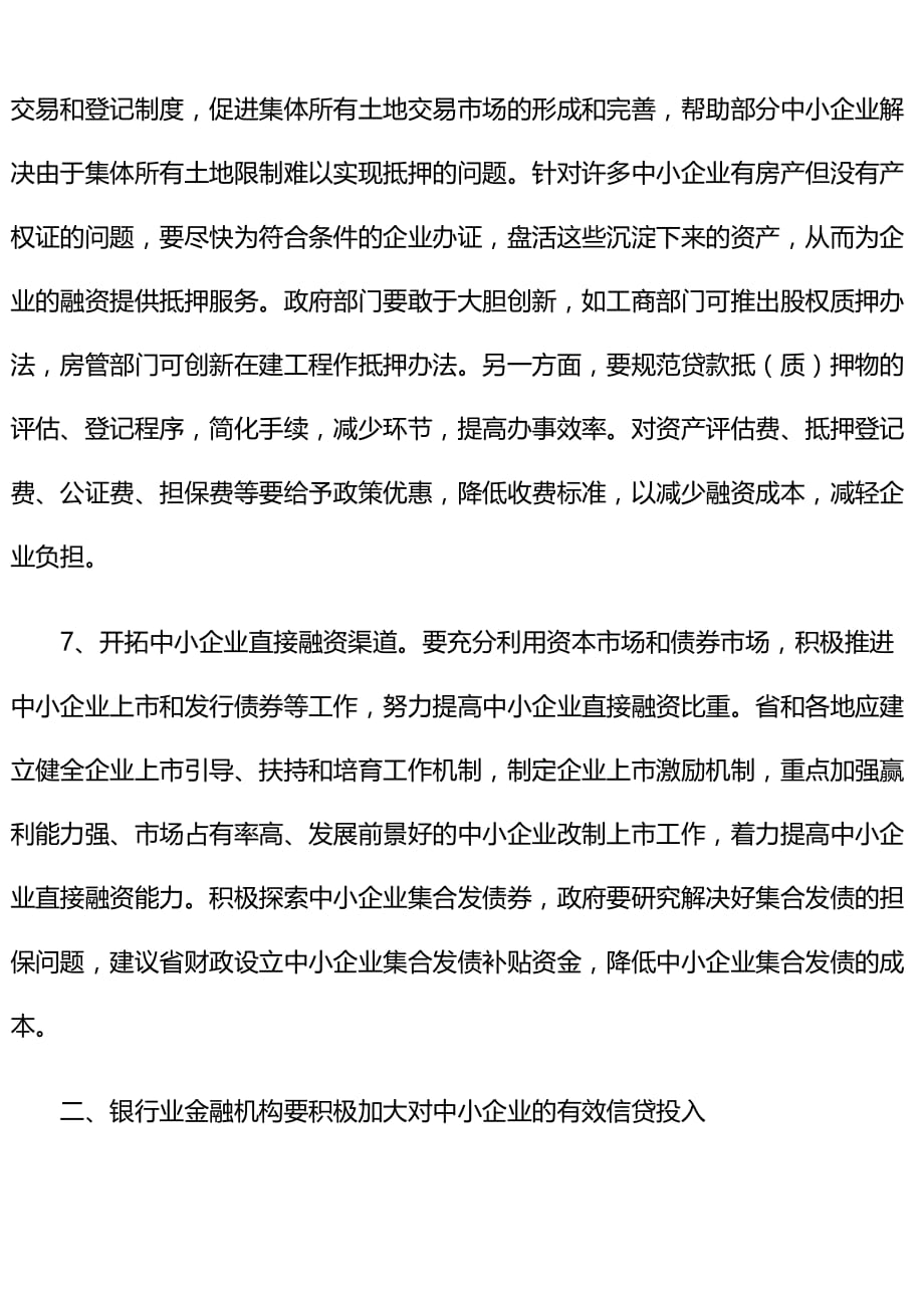 关于缓解中小企业融资难的对策建议_第4页