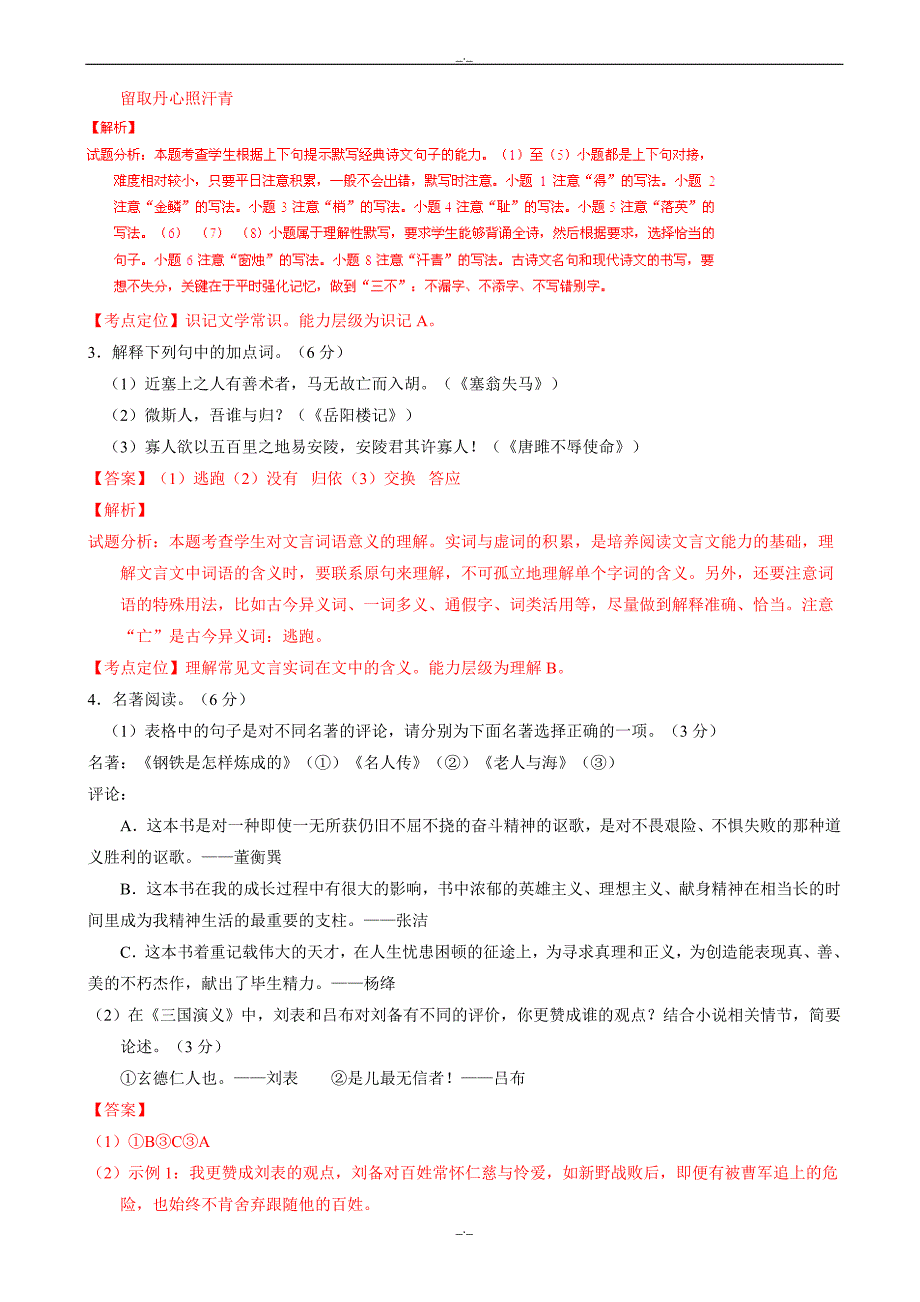 2020届温州市中考语文模拟试卷逐题解析_第2页