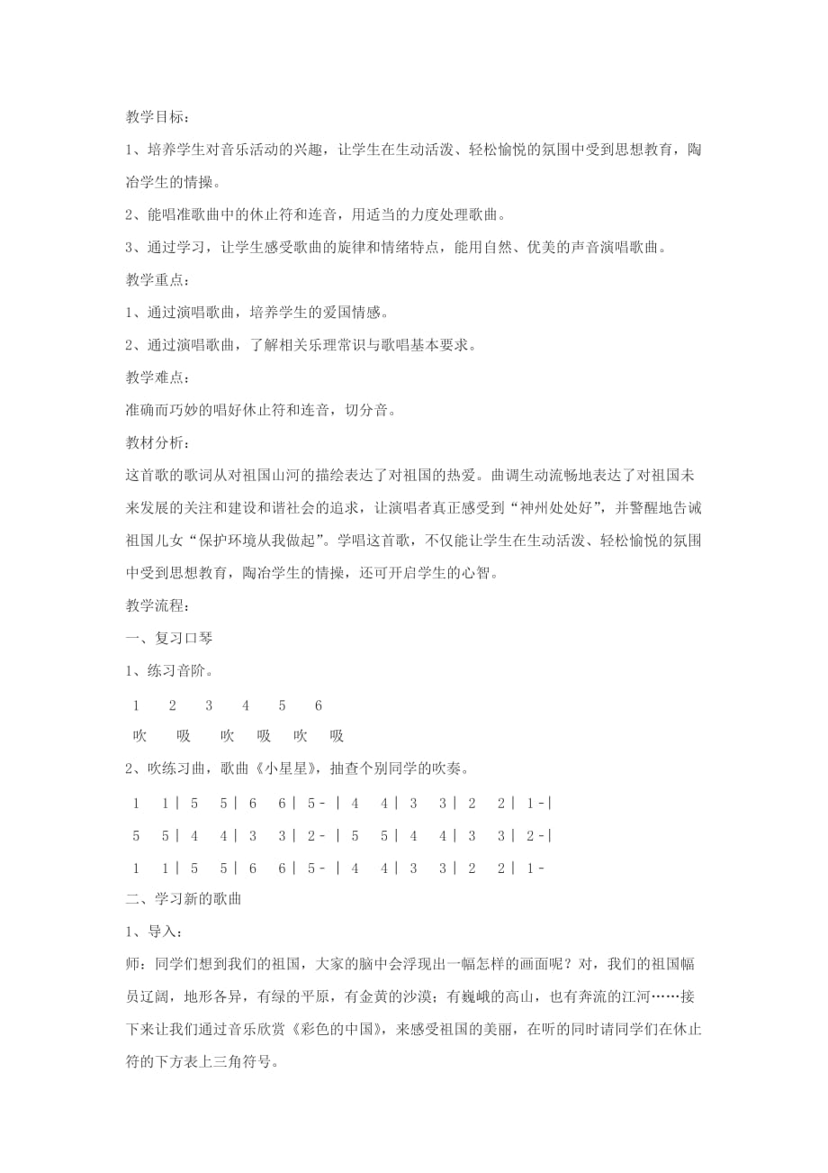 四年级音乐下册第1课《彩色的中国》教案1湘艺版_第1页