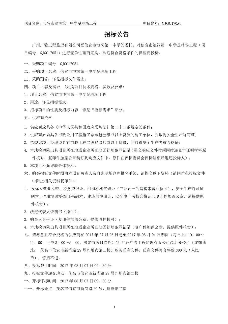 信宜市池洞第一中学足球场工程招标文件_第4页