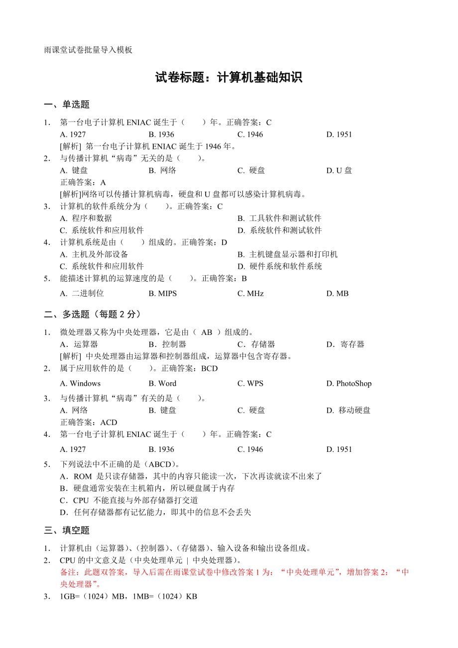 雨课堂试卷批量导入Word模板_第1页