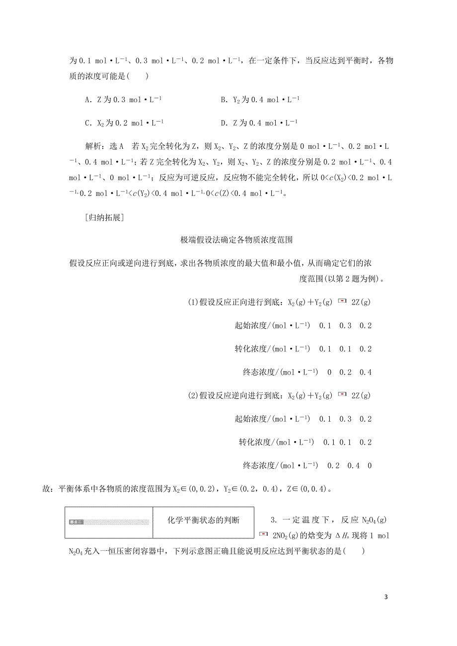 通用高考化学一轮复习第七章第二节化学平衡状态化学平衡移动学案含析_第3页