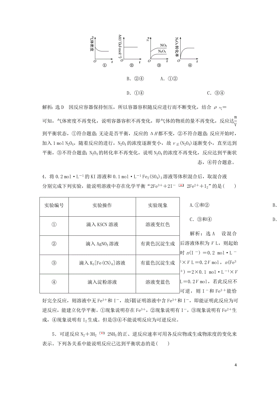 通用高考化学一轮复习第七章第二节化学平衡状态化学平衡移动学案含析_第4页