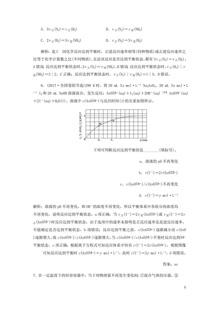 通用高考化学一轮复习第七章第二节化学平衡状态化学平衡移动学案含析_第5页