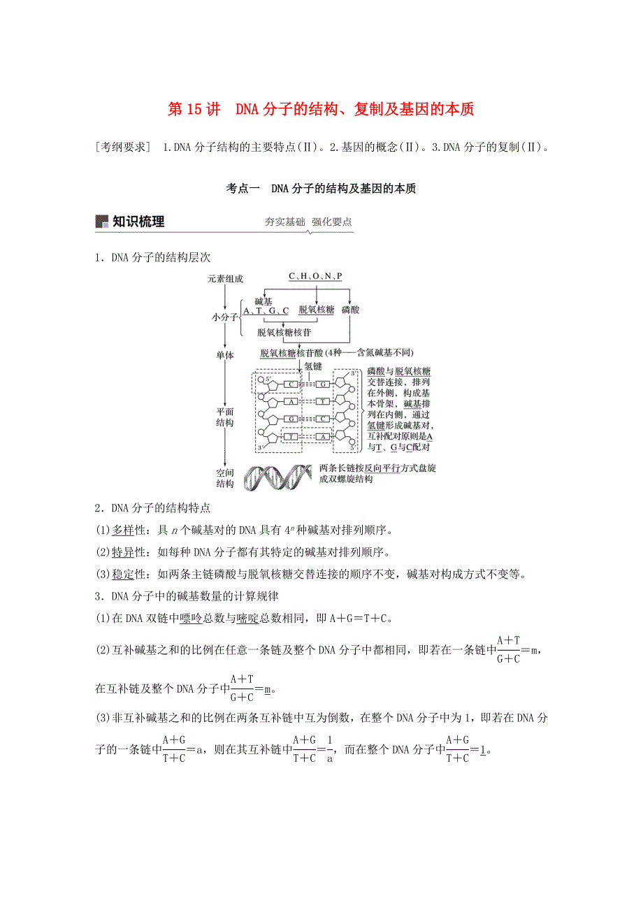 高考生物新导学大一轮复习第五单元遗传的分子基础第15讲DNA分子的结构、复制及基因的本质讲义（含解析）北师大版_第1页