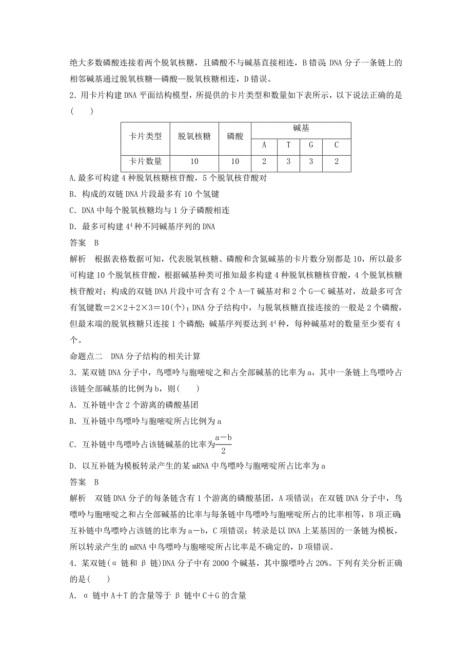 高考生物新导学大一轮复习第五单元遗传的分子基础第15讲DNA分子的结构、复制及基因的本质讲义（含解析）北师大版_第4页