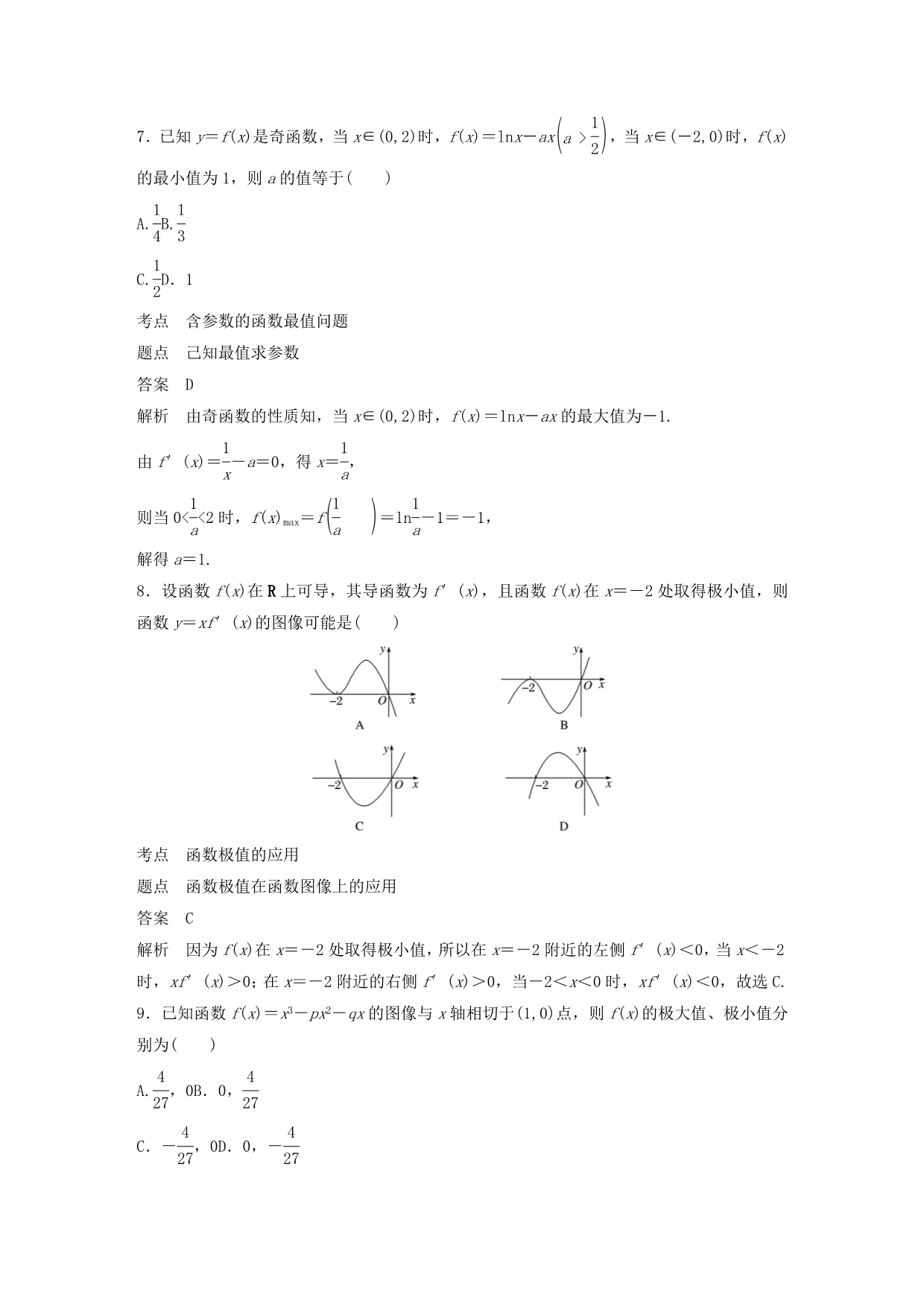 高中数学章末检测试卷（四）（含解析）北师大版选修1_1_第3页