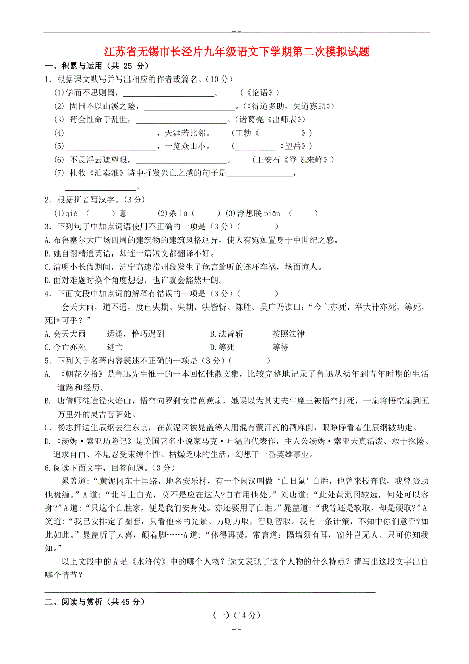 2020届江苏省无锡市长泾片九年级语文下学期第二次模拟试题_第1页