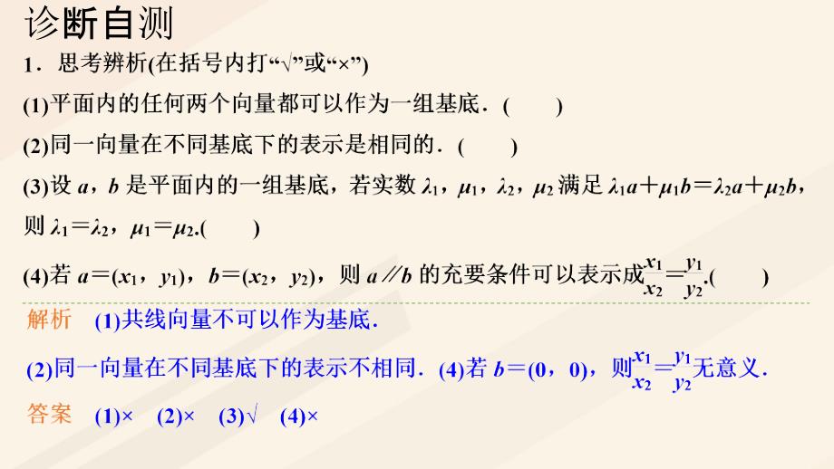 高考数学一轮总复习第五章平面向量第2节平面向量基本定理及坐标表示课件_第2页