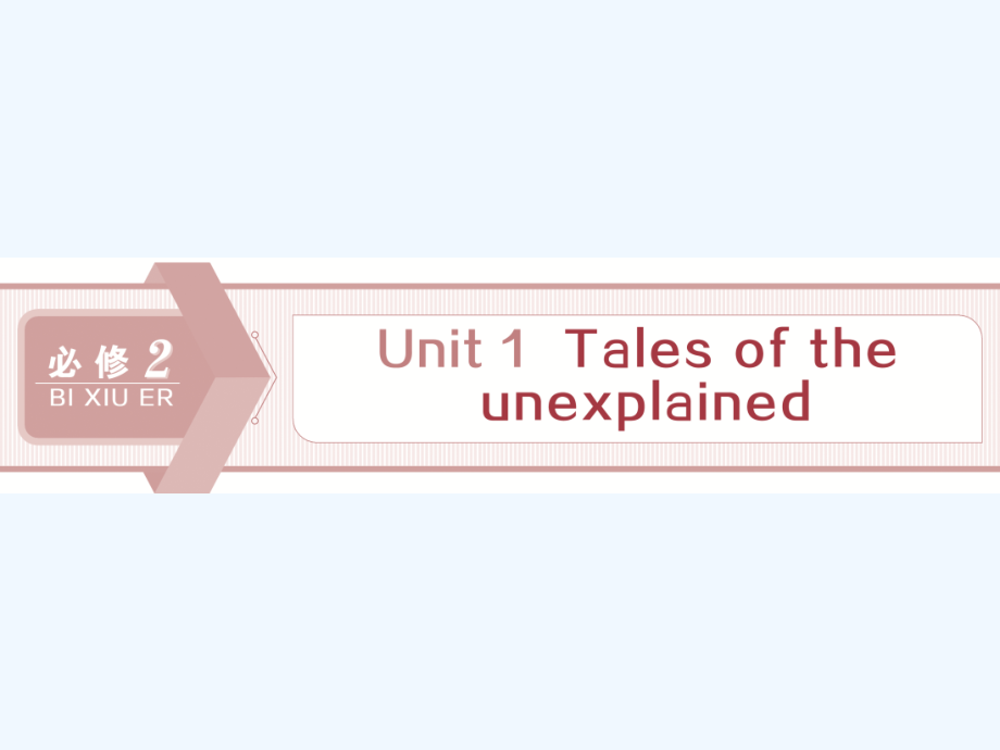 高考英语（译林）新探究大一轮课件：必修2 Unit 1　Tales of the unexplained_第1页