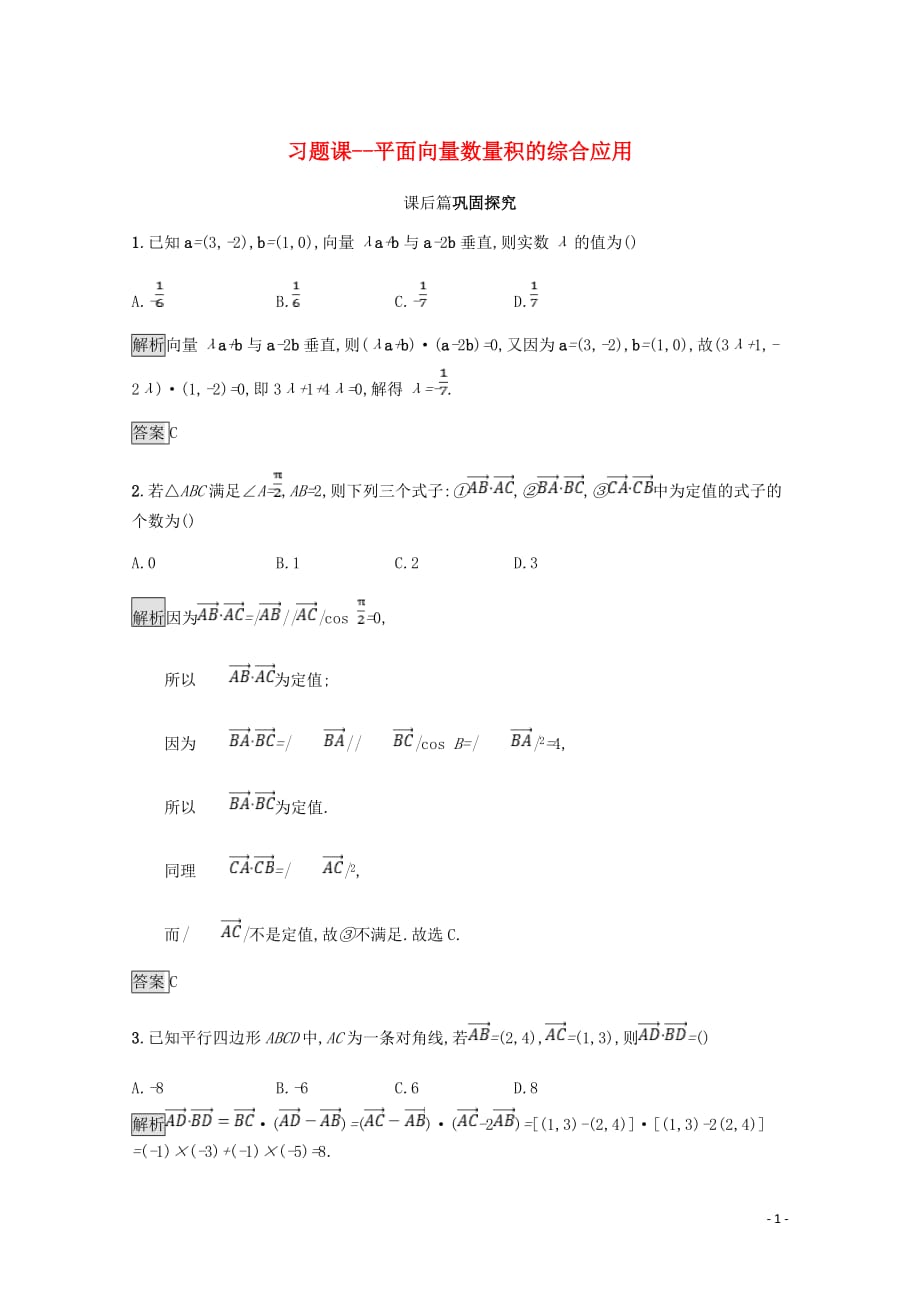 高中数学第二章平面向量平面向量数量积的综合应用习题课课后篇巩固探究含解析北师大必修4_第1页