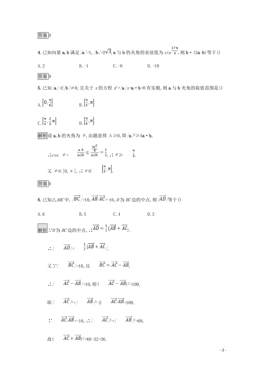 高中数学第二章平面向量平面向量数量积的综合应用习题课课后篇巩固探究含解析北师大必修4_第2页