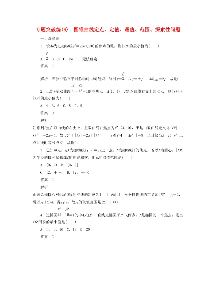 高考数学刷题首选卷专题突破练（6）圆锥曲线定点、定值（理）（含解析）_第1页