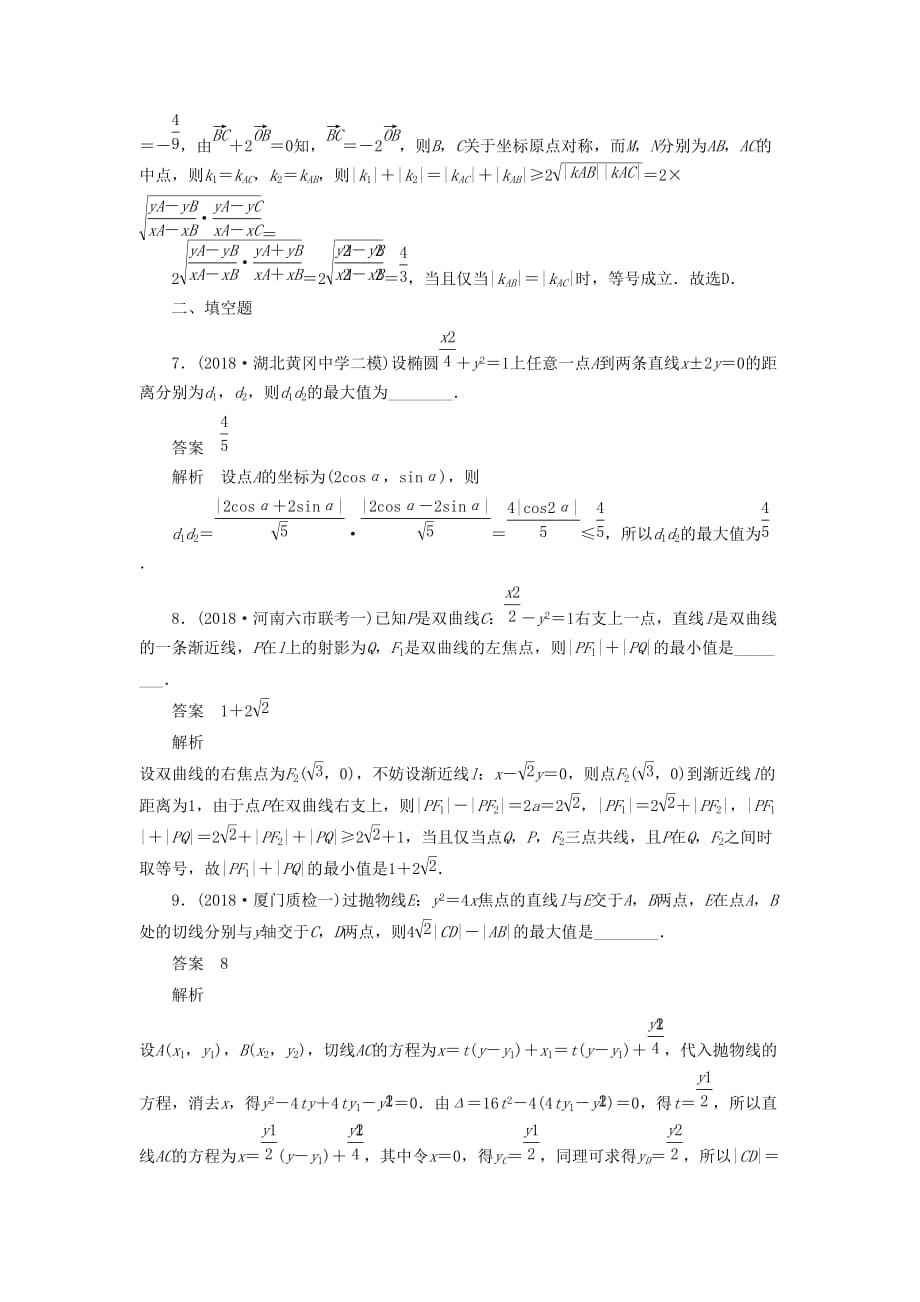 高考数学刷题首选卷专题突破练（6）圆锥曲线定点、定值（理）（含解析）_第3页