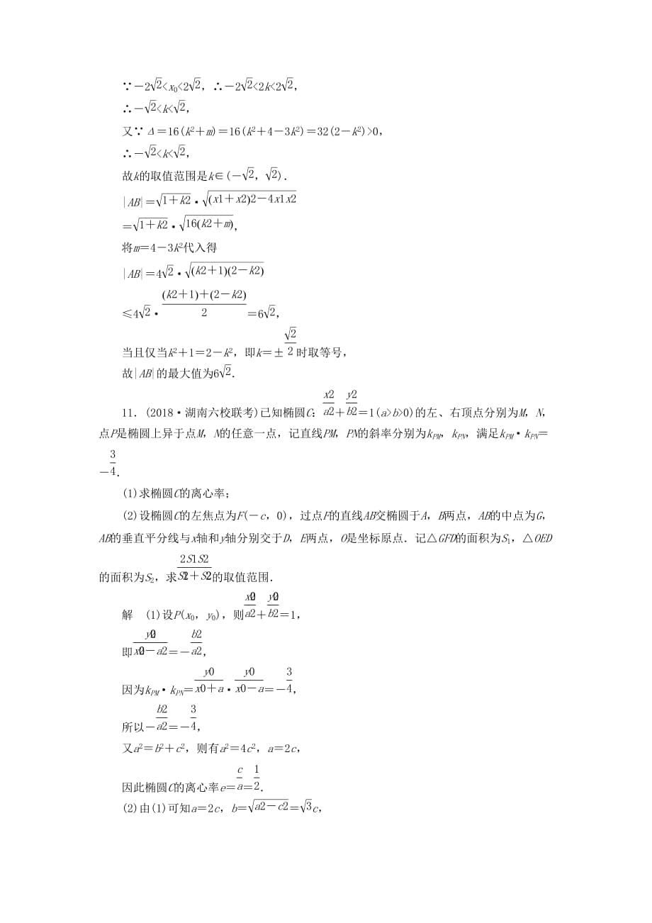 高考数学刷题首选卷专题突破练（6）圆锥曲线定点、定值（理）（含解析）_第5页