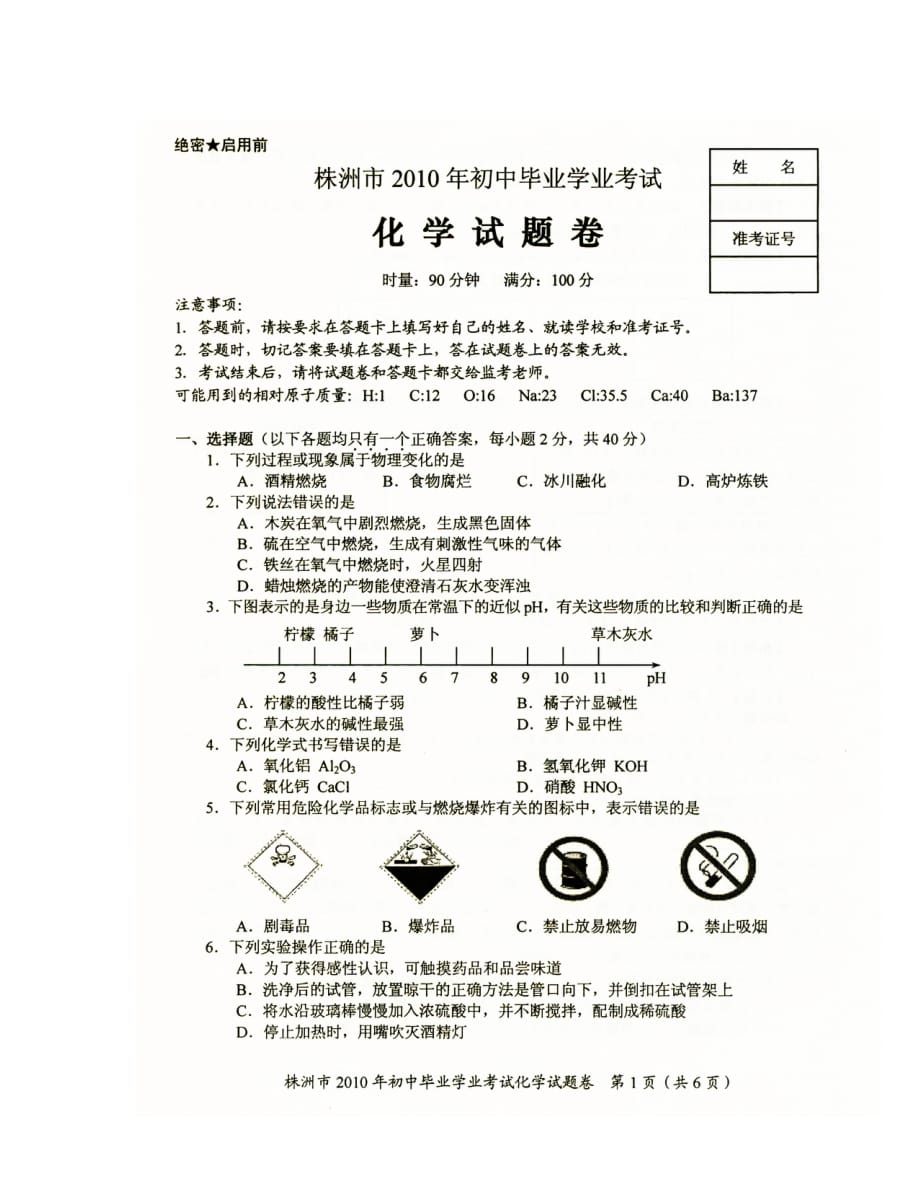 2019年株州市中考化学试题及答案_第1页