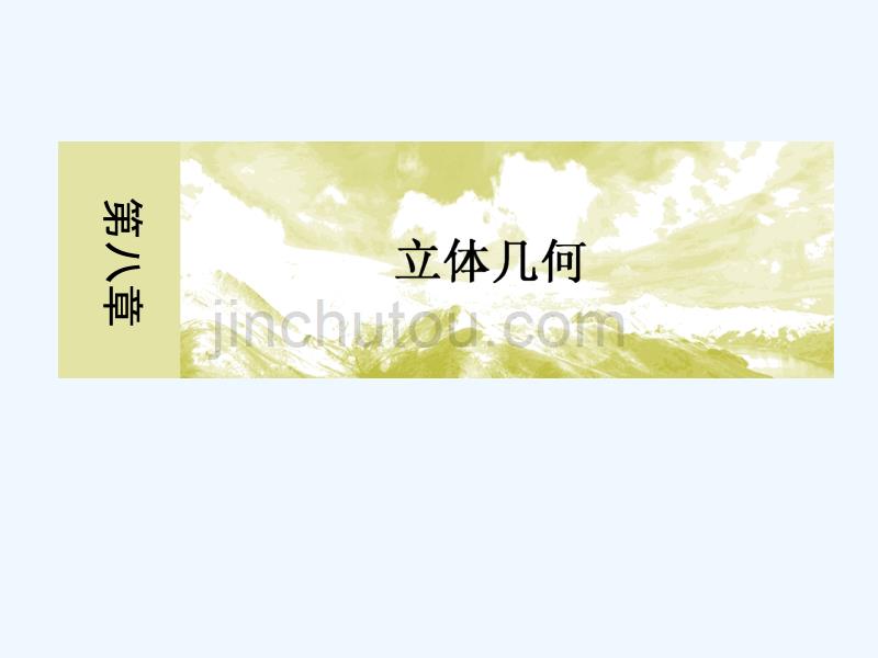 与名师对话高三数学（文）一轮复习课件：名师专题讲座4_第1页