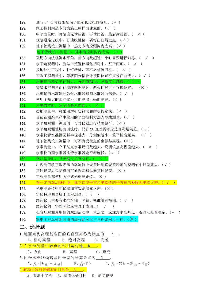 国家测量员最新复习题_第4页