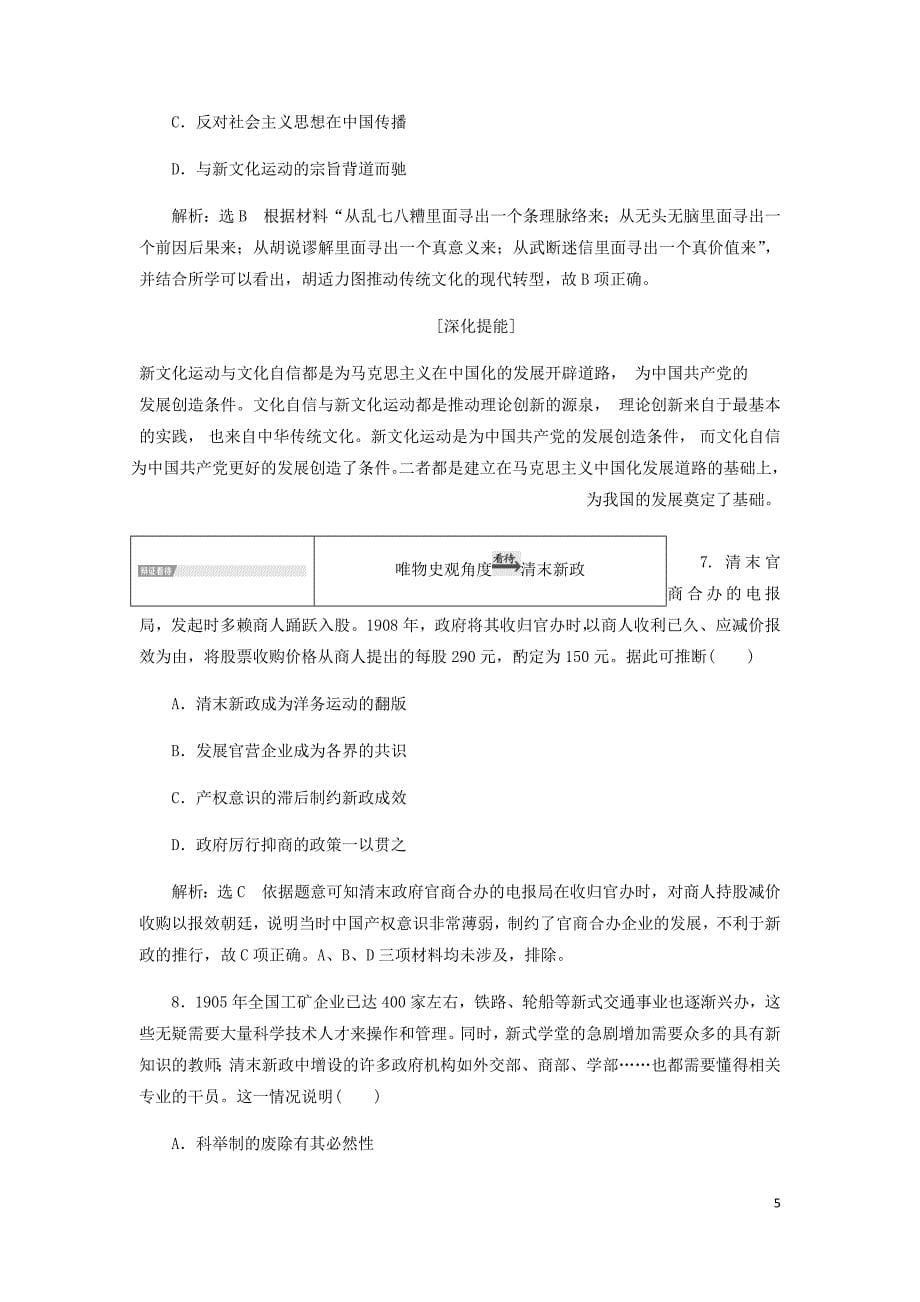 通史高考历史一轮复习第七单元中华民国的建立及北洋军阀的统治单元小结学案含解析_第5页