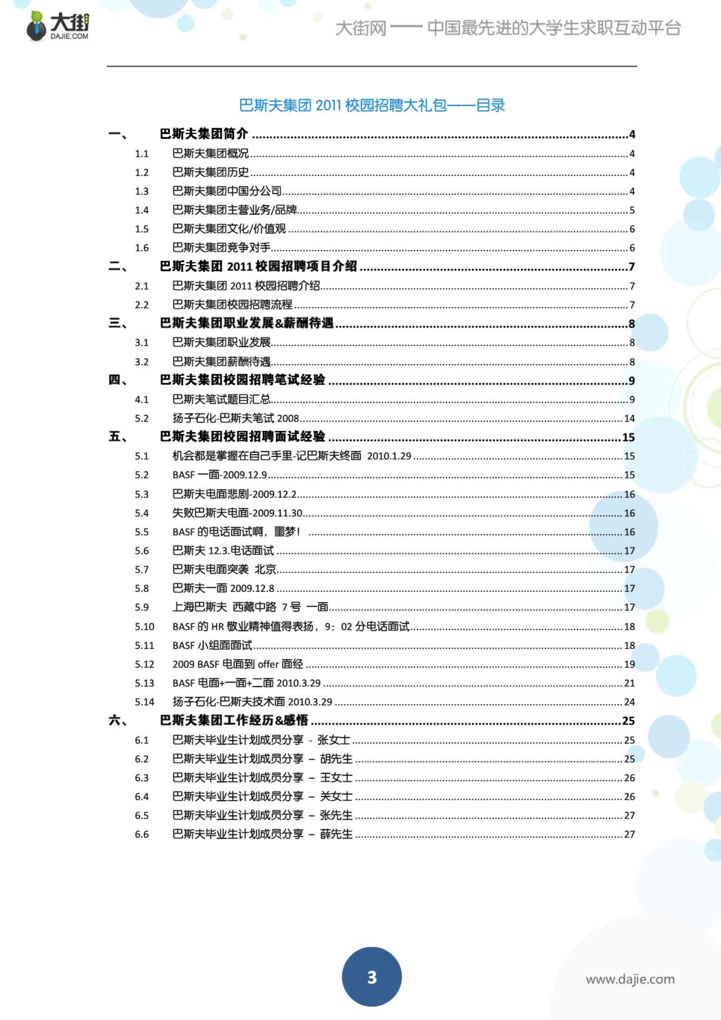 巴斯夫2011校园招聘应聘攻略_第4页