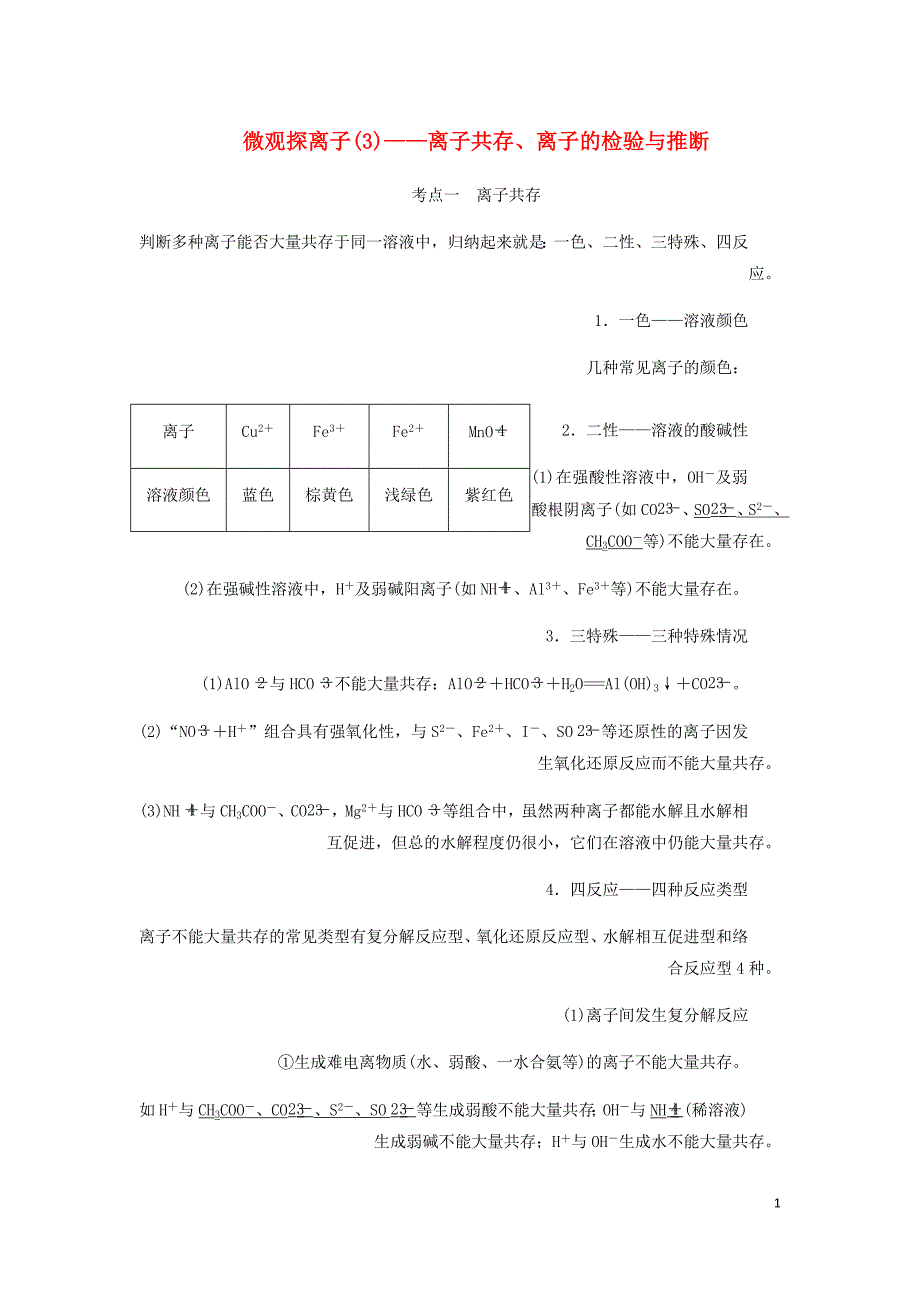 通用高考化学一轮复习第二章第4课时微观探离子3__离子共存离子的检验与推断讲义含析_第1页