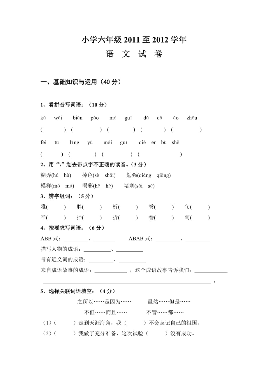 六年级语文模拟二.doc_第1页