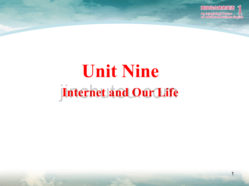 高级综合商务英语1-Unit-9-internet-彭青龙_第1页