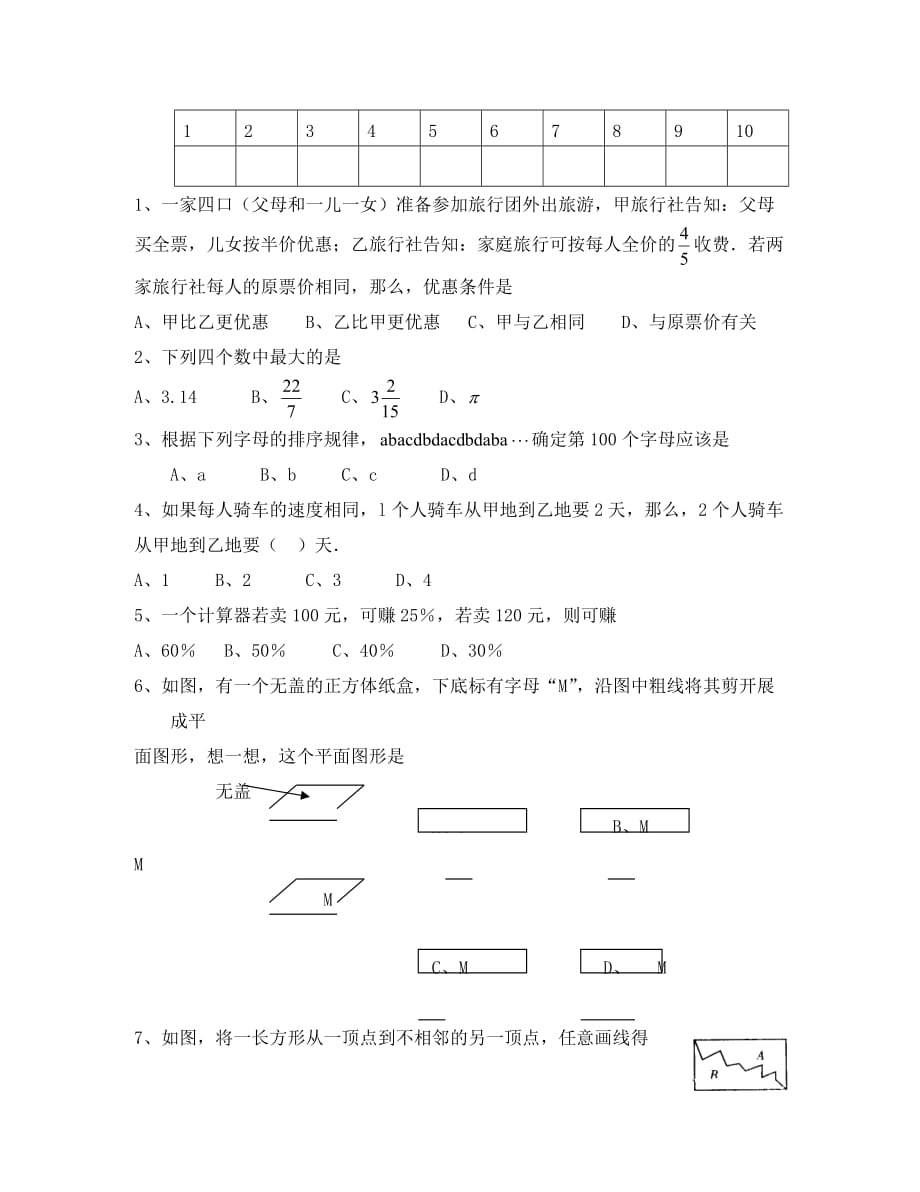 中考数学一轮复习走进数学世界达标测试题_第2页