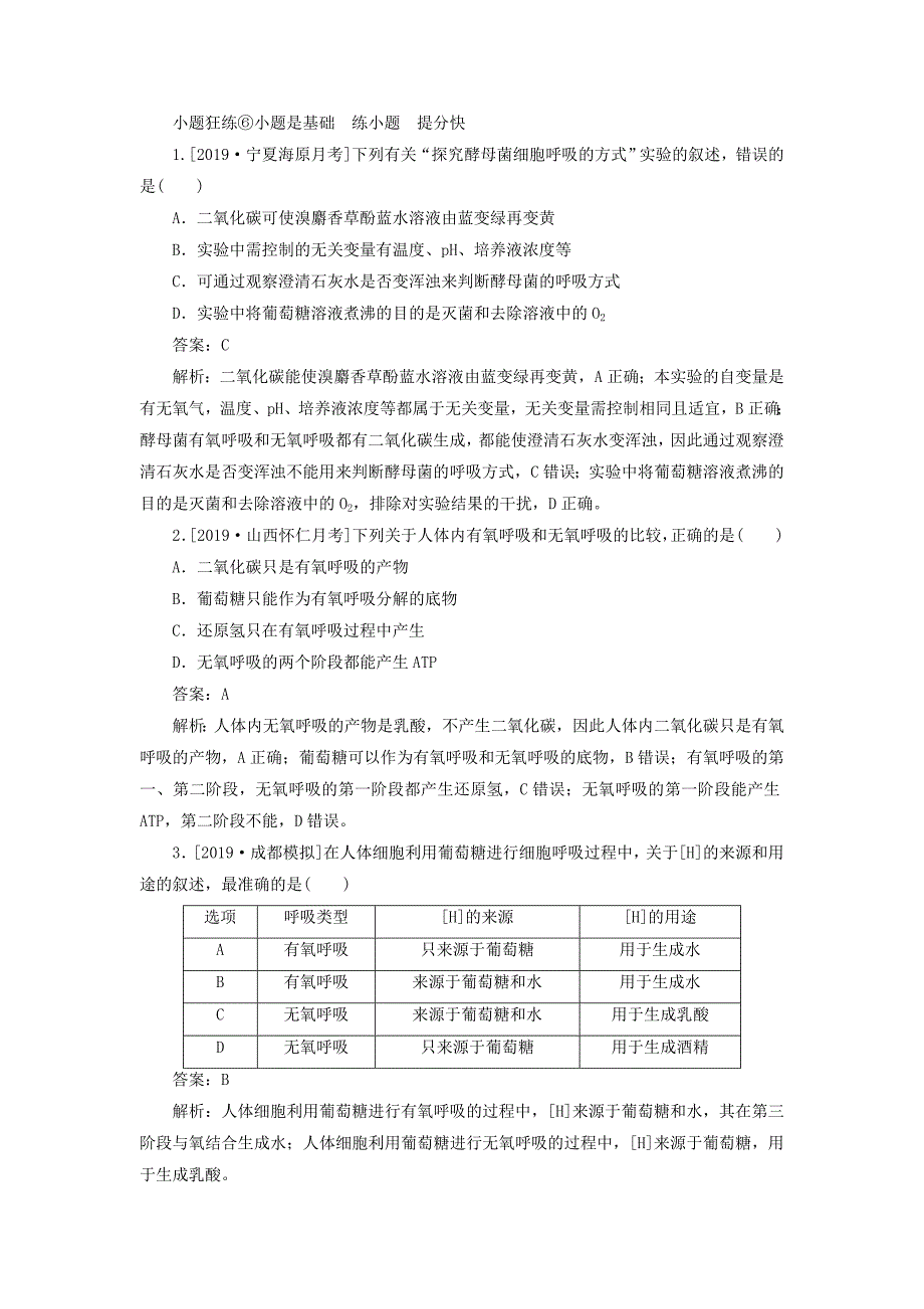 高考生物一轮复习全程训练计划课练6ATP的主要来源——细胞呼吸（含解析）_第1页