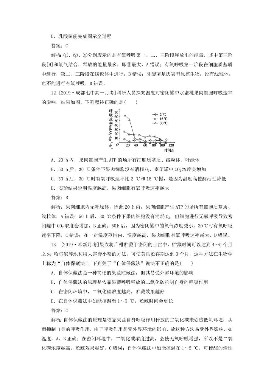 高考生物一轮复习全程训练计划课练6ATP的主要来源——细胞呼吸（含解析）_第5页