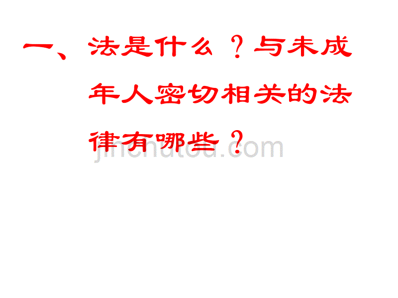 法制教育主题班会_做遵纪守法的好少年_第4页