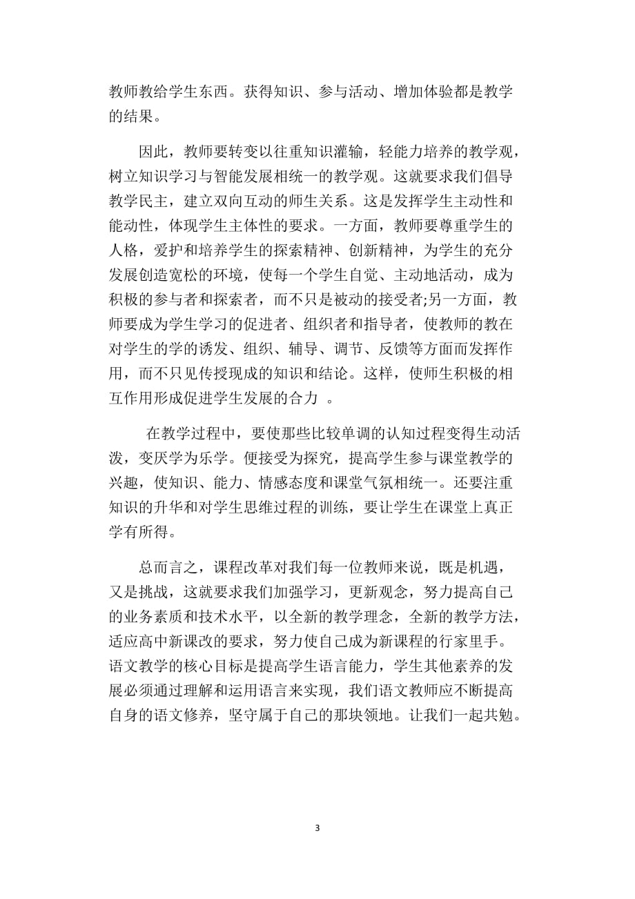 高中语文教育教学心得体会_第3页