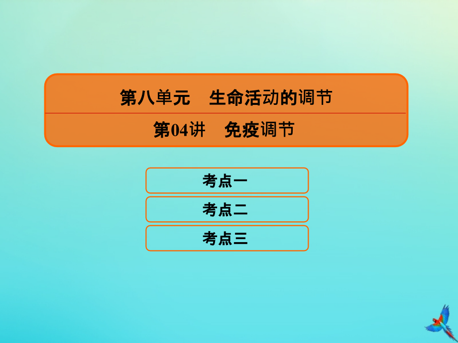 高考生物一轮复习8.4免疫调节课件_第1页