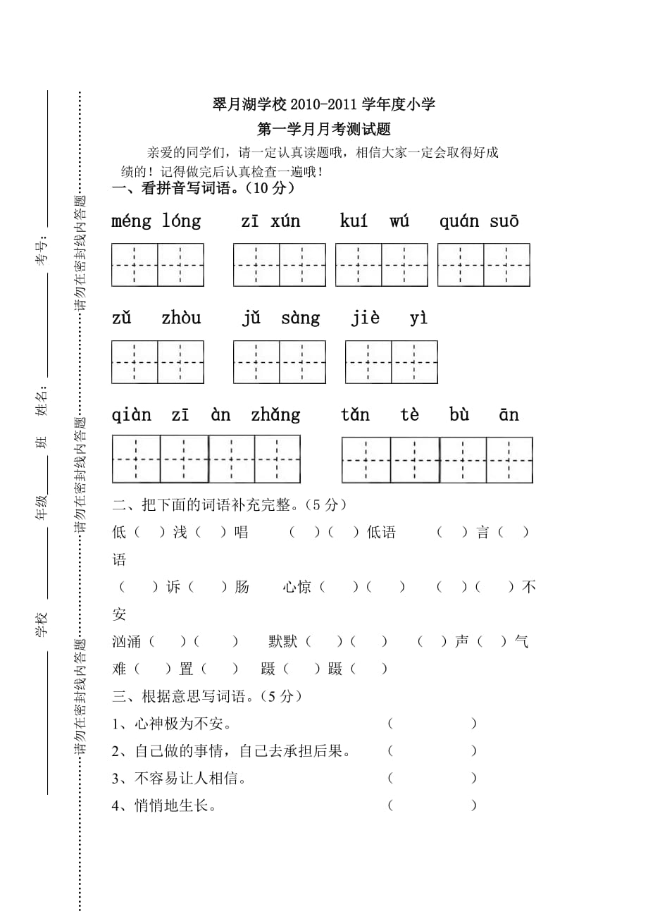 2010小学六年级语文第一学月测试题.doc_第1页