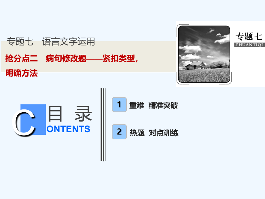 高考语文高分技巧二轮课件：专题七 抢分点二　病句修改题——紧扣类型明确方法_第1页