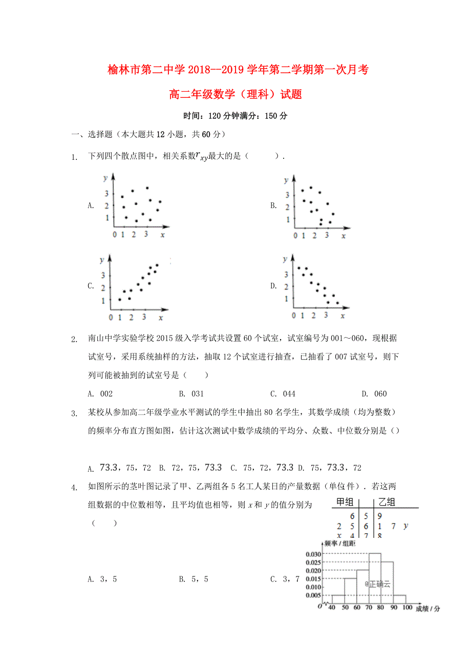 陕西省榆林市第二中学高二数学下学期第一次月考试题理_第1页